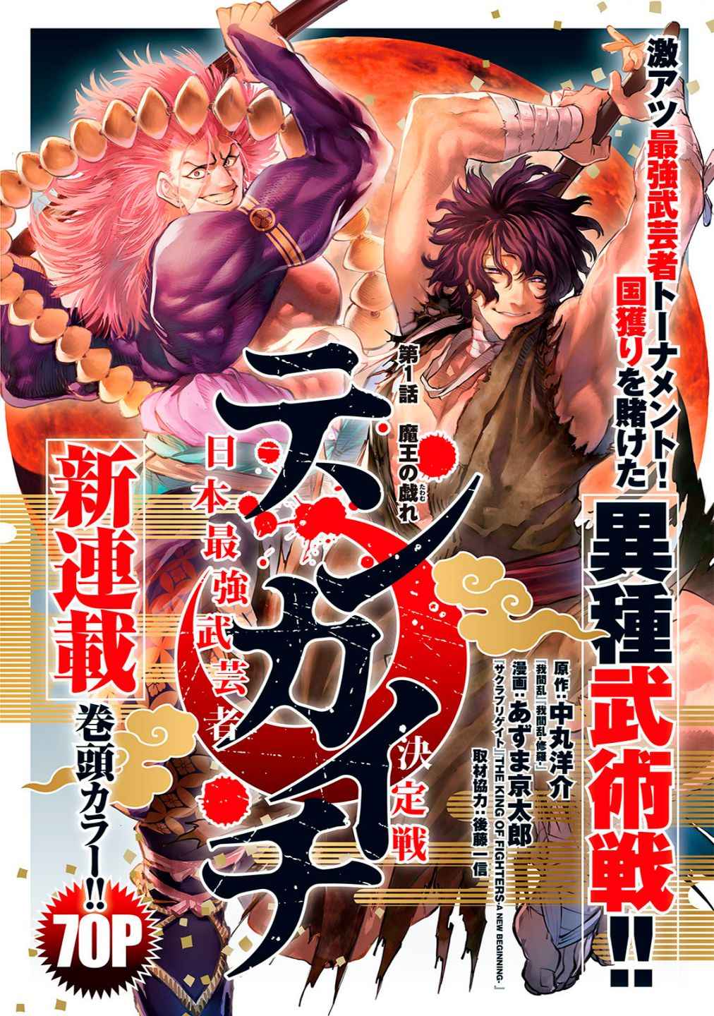 Tenkaichi - Nihon Saikyou Mononofu Ketteisen Chapter 1 2